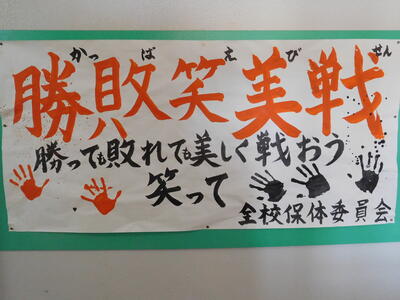 全校保体委員会