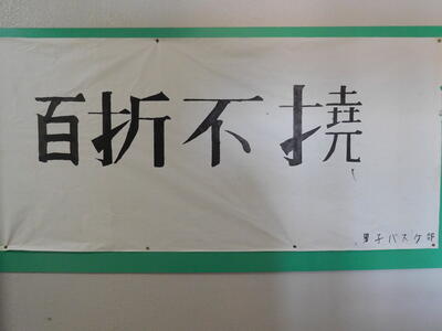 男子バスケットボール部