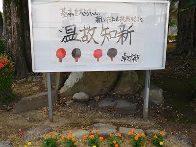 男子卓球部　温故知新