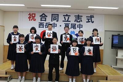 夏尾中・西岳中全員 夏尾中・西岳中全員