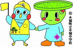 木城中学校マスコットキャラクター