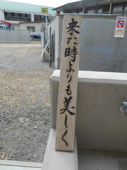 来たときよりも美しく