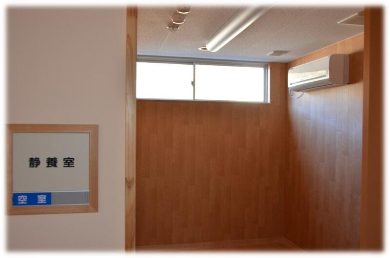 静養室
