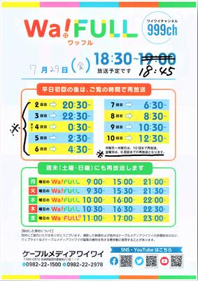 Wa!FULL 放送タイムスケジュール