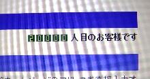 20000人目のお客様
