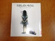 わたしのいもうと