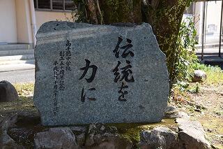 伝統を力に 伝統を力に