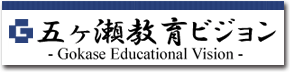 五ヶ瀬教育ビジョン