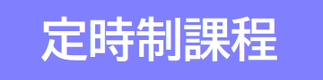 定時制課程