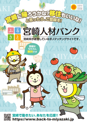 ふるさと宮崎人材バンク