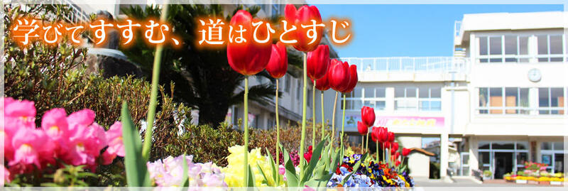 学びてすすむ、道はひとすじ