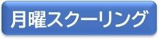 月曜スクーリング