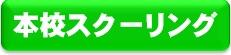 本校スクーリング