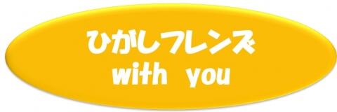 higashi フレンズ