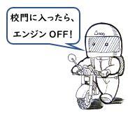 校内エンジンOFF！