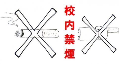 校内禁煙