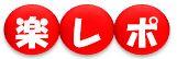 楽レポ