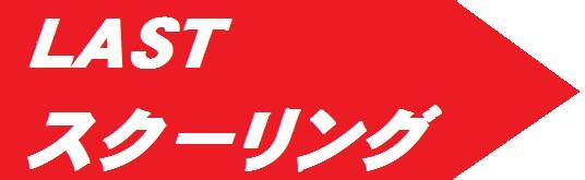 ラストスクーリング