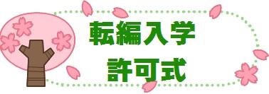 転編入学許可式