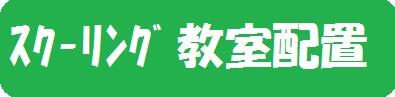 スクーリング教室配置