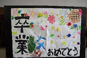 卒業式おめでとう