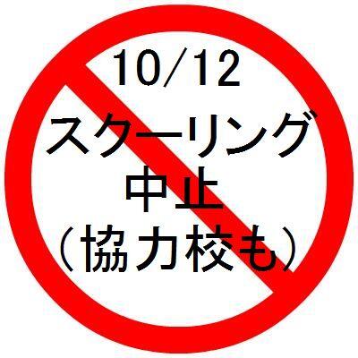 10/12スクーリング中止