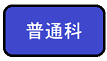 普通科