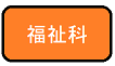 福祉科