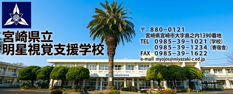 ようこそ！明星視覚支援学校のホームページへ