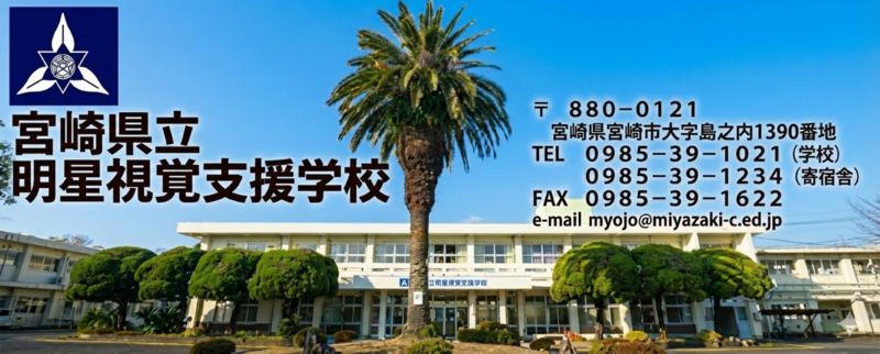 ようこそ　明星視覚支援学校のホームページへ