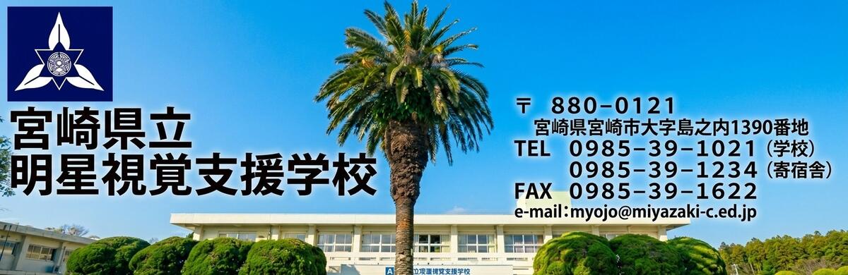 ようこそ　明星視覚支援学校のホームページへ