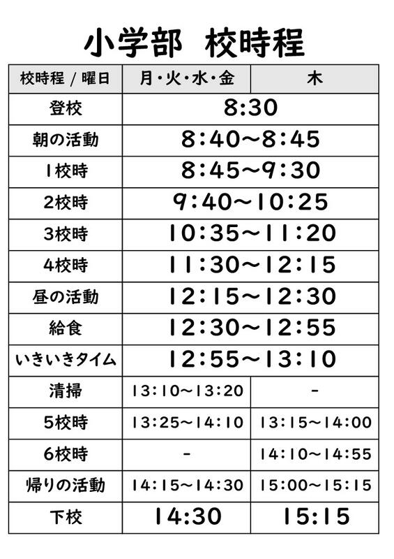 小学部校時程※学年によって下校時間が異なります