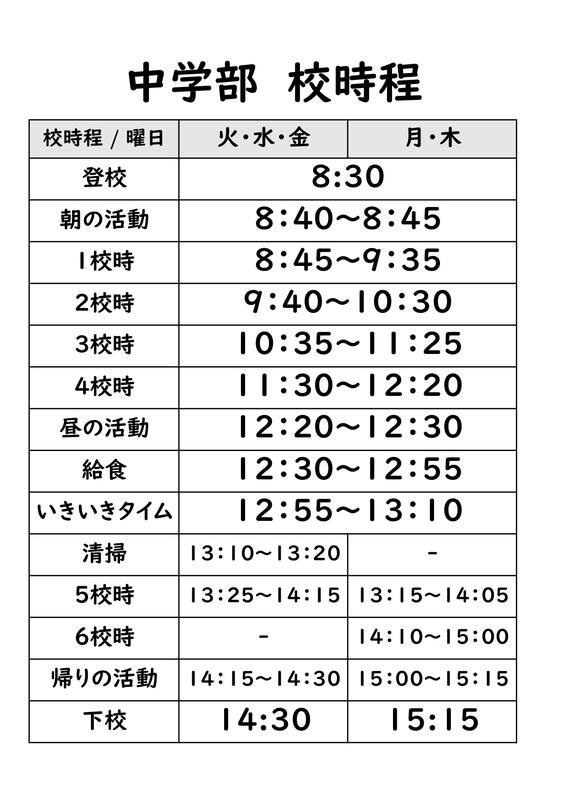 中学部校時程