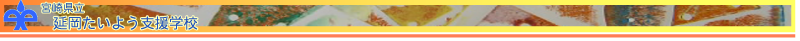 宮崎県立延岡たいよう支援学校