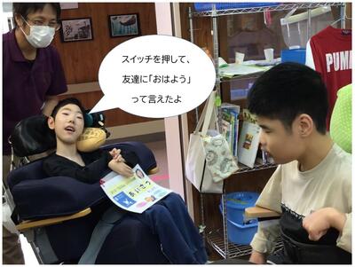 スイッチを押して友達におはようと言えたよ