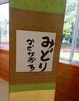 みどり～かぜかおる～