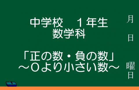 正の数・負の数