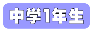 中学１年生