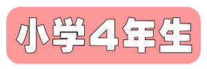 小学４年生