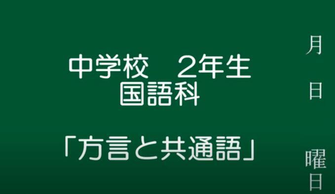方言と共通語
