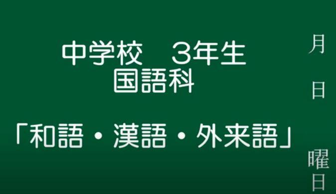 和語・漢語・外来語