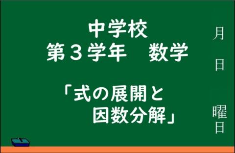 式と因数分解