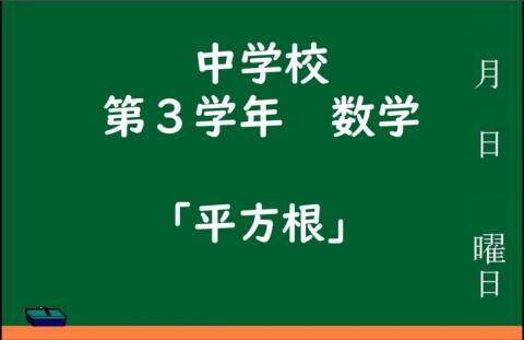 平方根