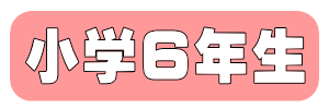 小学６年生