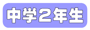中学２年生