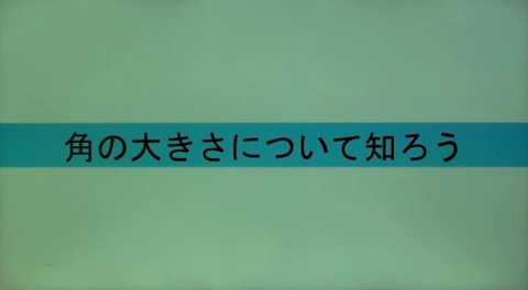 角とその大きさ①