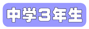 中学３年生
