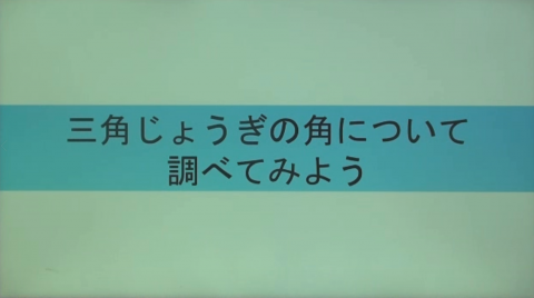 角とその大きさ②