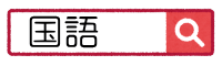 国語