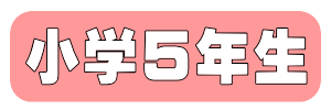 小学５年生